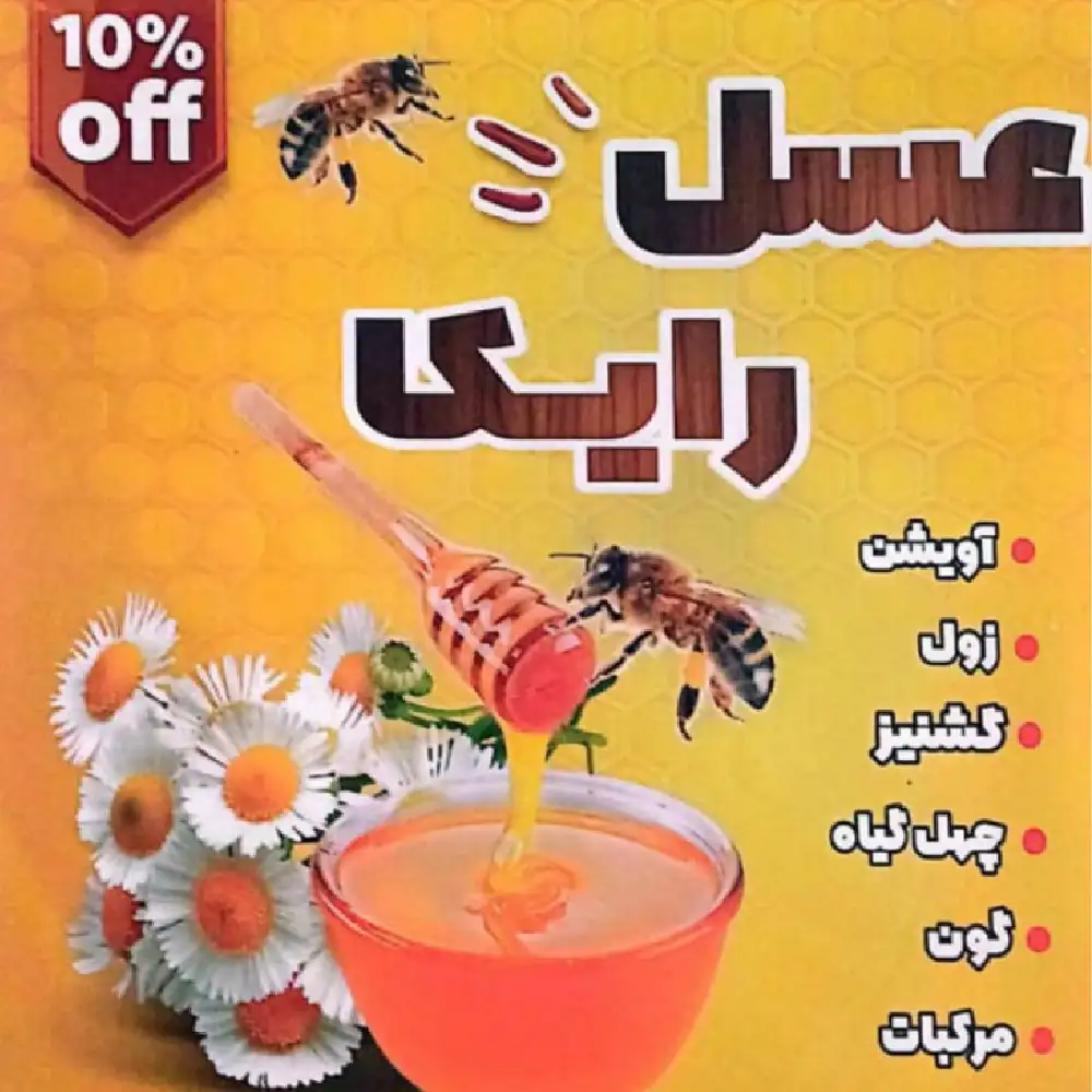 New Project (3) محصولات عسل ارگانیک رایکا - Image 1